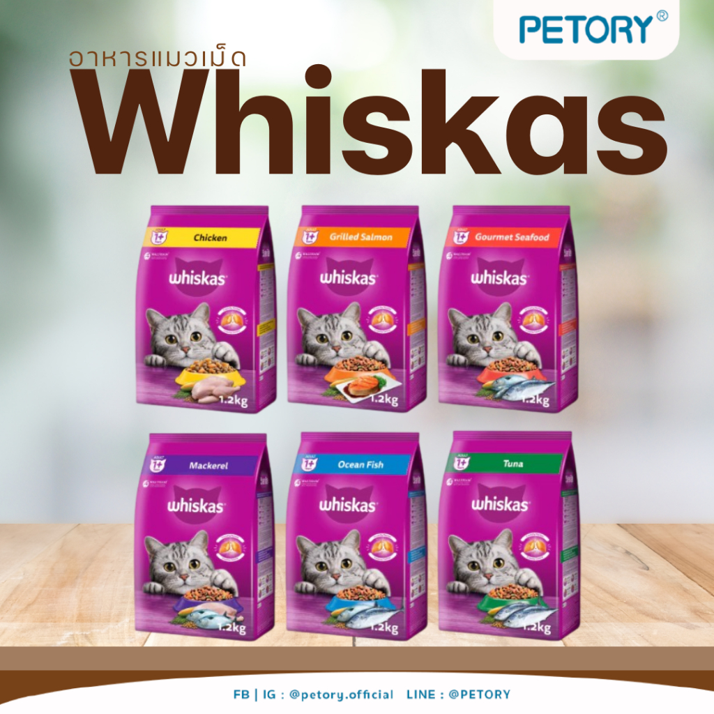 อาหารแมวเม็ดวิสกัส Whiskas ขนาด 1.2 - 3kg