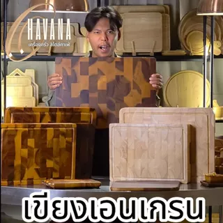 เขียงไม้ เขียงสเต็ก เขียงเอนเกรน แข็งแรง ไม่มีสารอันตราย ต้านเชื้อราได้ดี ทนขึ้น มีประกันขนส่ง A25x