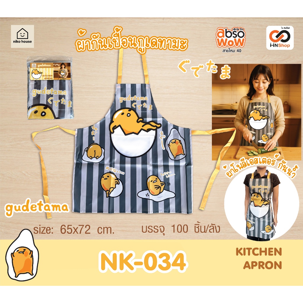 ผ้ากันเปื้อน กันน้ำ กูเดทามะ Gudetama Freesize NK-034