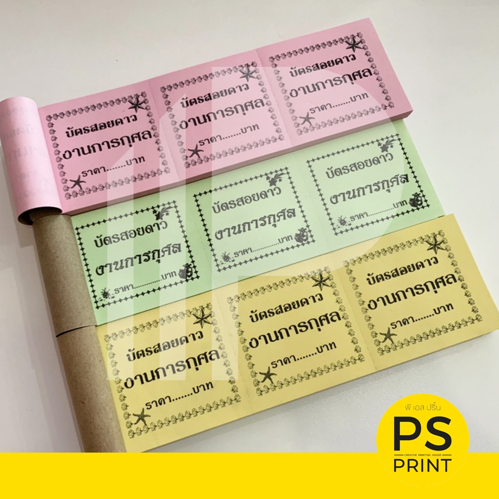 บัตรสอยดาว บัตรรำวง คูปองสอยดาวการกุศล บัตรเล่มสำหรับสอยดาว  บัตรสอยดาวการกุศล ปรุฉีก 3 ตอน เล่มละ 100 ใบ