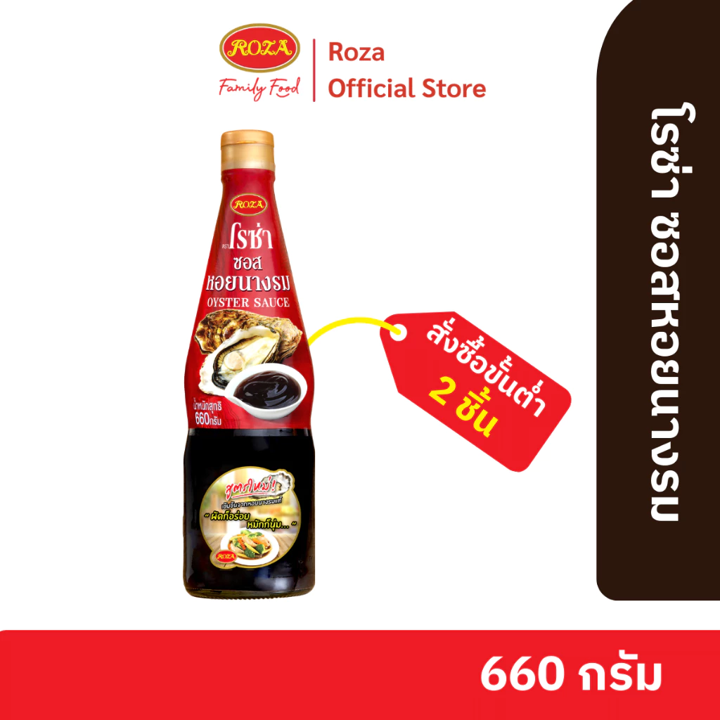 โรซ่า ซอสหอยนางรม Roza Oyster Sauce ขนาด 660 กรัม