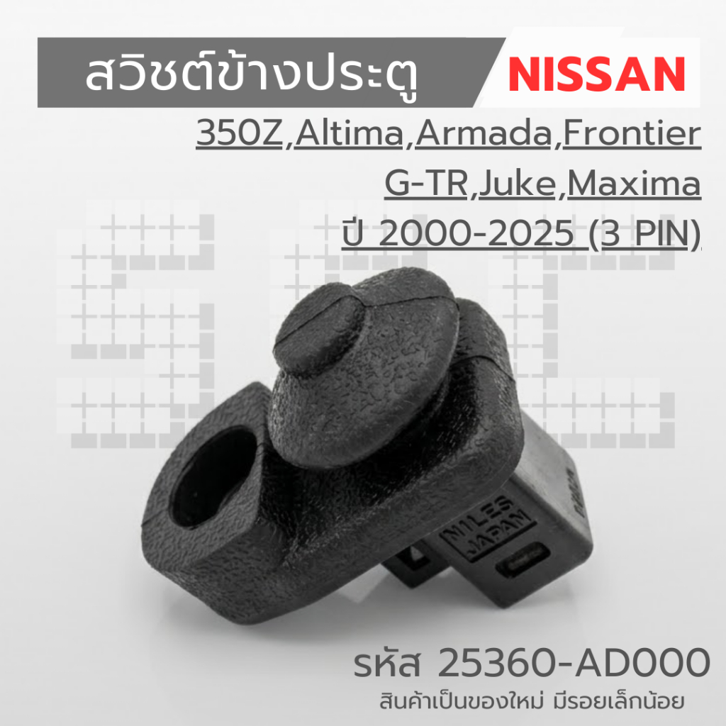 สวิชต์ข้างประตู NISSAN 350Z,Altima,Armada,Frontier G-TR,Juke,Maxima ปี 2000-2025 รหัส 25360-AD000สินค้าเป็นของใหม่มีรอย