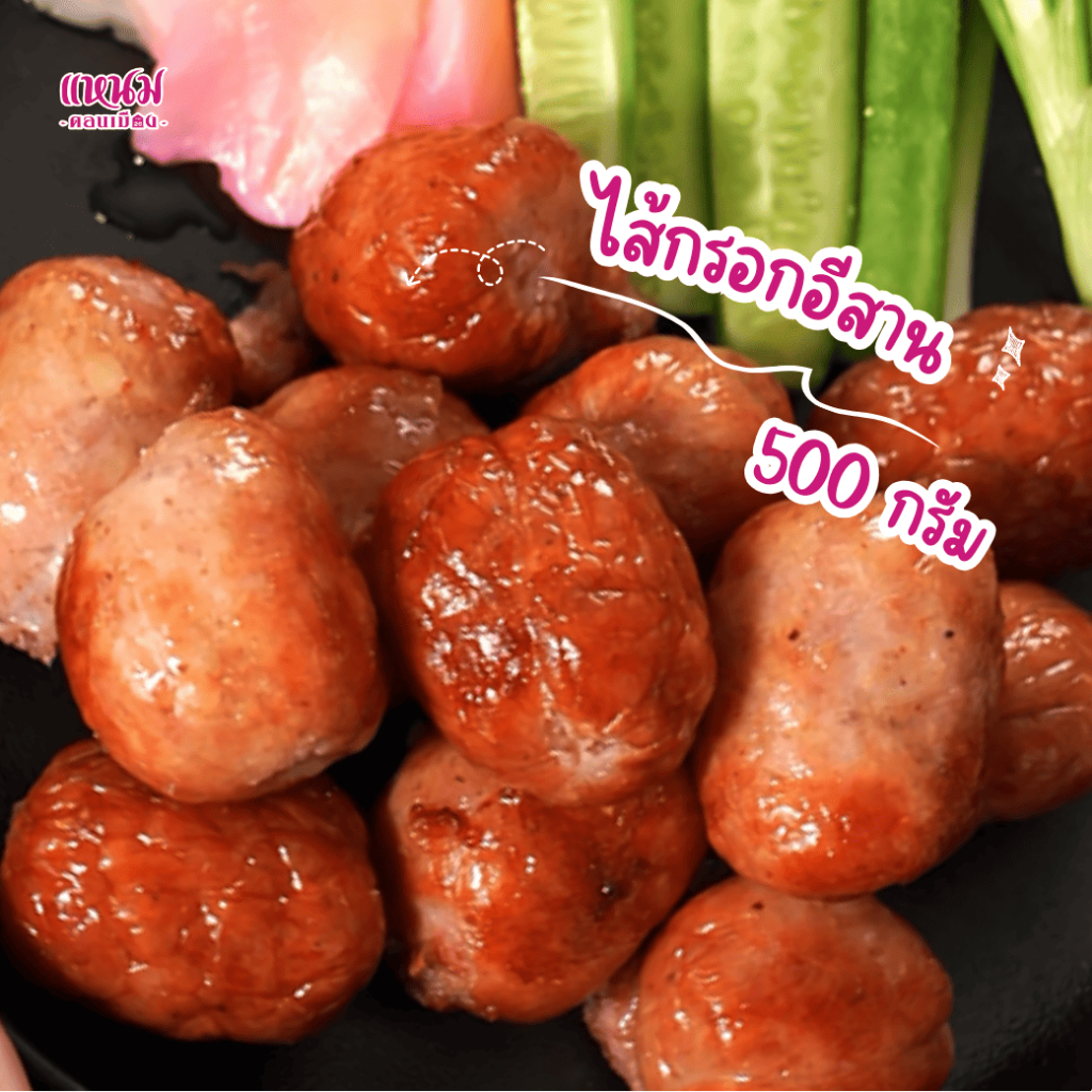 ไส้กรอกอีสาน ขนาด 500 กรัม ตราเเหนมดอนเมือง กม.26