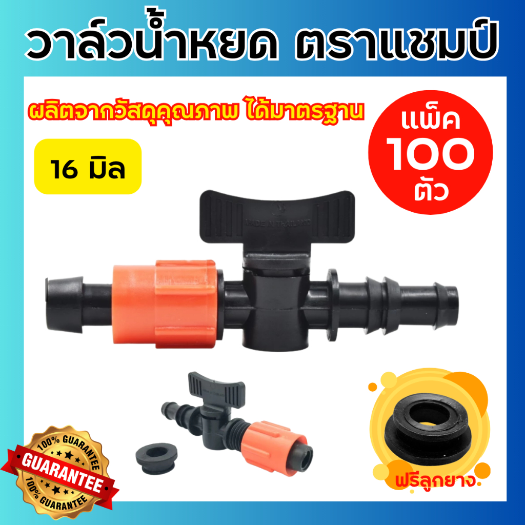 (แพ็ค100ตัว) Champ (แชมป์) วาล์วเทปน้ำหยด พร้อมลูกยาง ขนาด 16 มิล เกรดอย่างดี