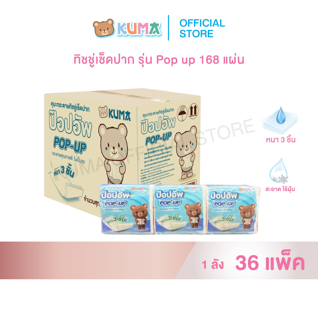 กระดาษทิชชู่เช็ดปากซุปเปอร์คุ้มป๊อปอัพ 168 แผ่น หนา 3 ชั้น ลัง