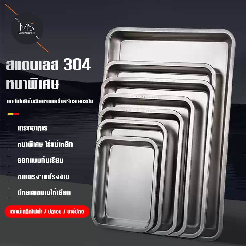 ถาดสแตนเลสเกรดอาหาร 304 หนาแน่น แข็งแรงพิเศษ! ปลอดสนิม ขอบม้วนไม่บาดมือ - สำหรับใช้ในครัวเรือนและร้านอาหาร