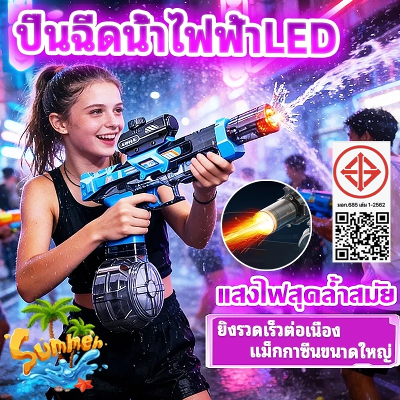 ปืนฉีดน้ำไฟฟ้า มีไฟแสงประกาย รุ่นใหม่2026 การปล่อยต่อเนื่องอัตโนมัติ ยิงไกลแรงดันสูง จุใหญ่ สงกรานต์ต้องมี