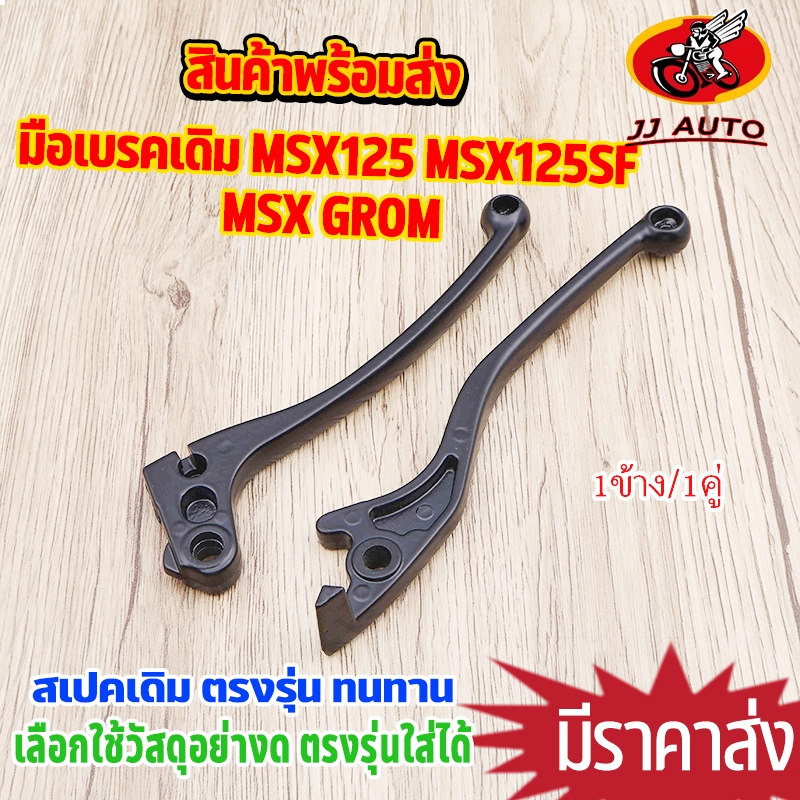 มือเบรคเดิม  1ข้าง/1คู่ MSX125 MSX125SF  MSX GROM สีดำ มือครัช เลือกเเบบด้านใน ซ้าย ขวา ก้านเบรค  งานทนทาน