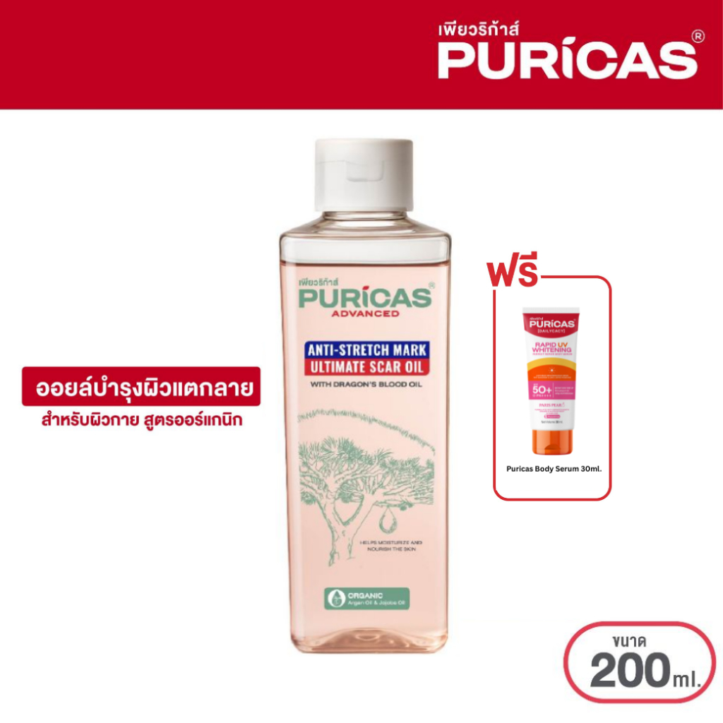 Puricas Advanced Anti-Stretch Mark Ultimate Scar Oil 200ml. ออยล์บำรุงผิวกาย ลดเลือนรอยแตกลาย ฟรี เซรั่มกันแดด 30ml.
