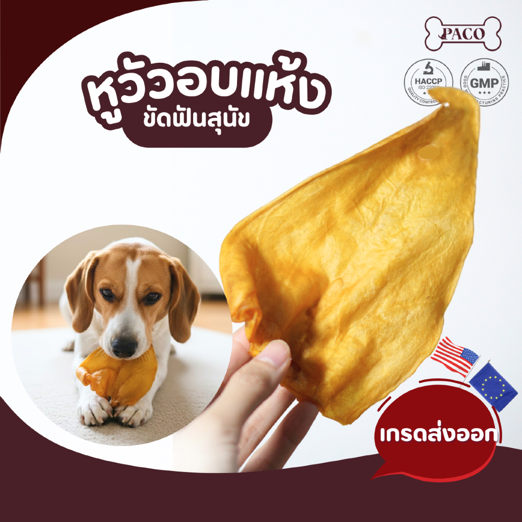 PACO หูวัวอบแห้ง ขนมขัดฟันสุนัข (มี3ไซส์) ขนมหมา มาตรฐานส่งออก ราคาส่ง ขนมขัดฟันหมา ขนมหมาเคี้ยวเล่น ขนมสุนัข