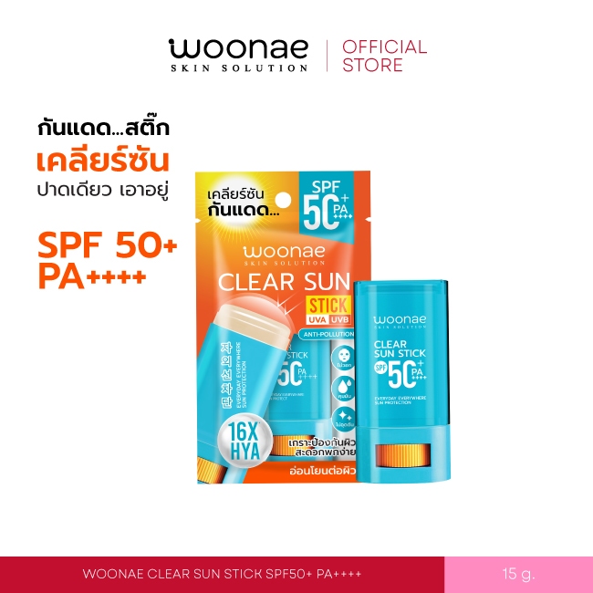 WOONAE CLEAR SUN STICK SPF50+ PA++++ วูเน่ กันแดดสติ๊ก แบบแท่ง ขนาด 15 กรัม