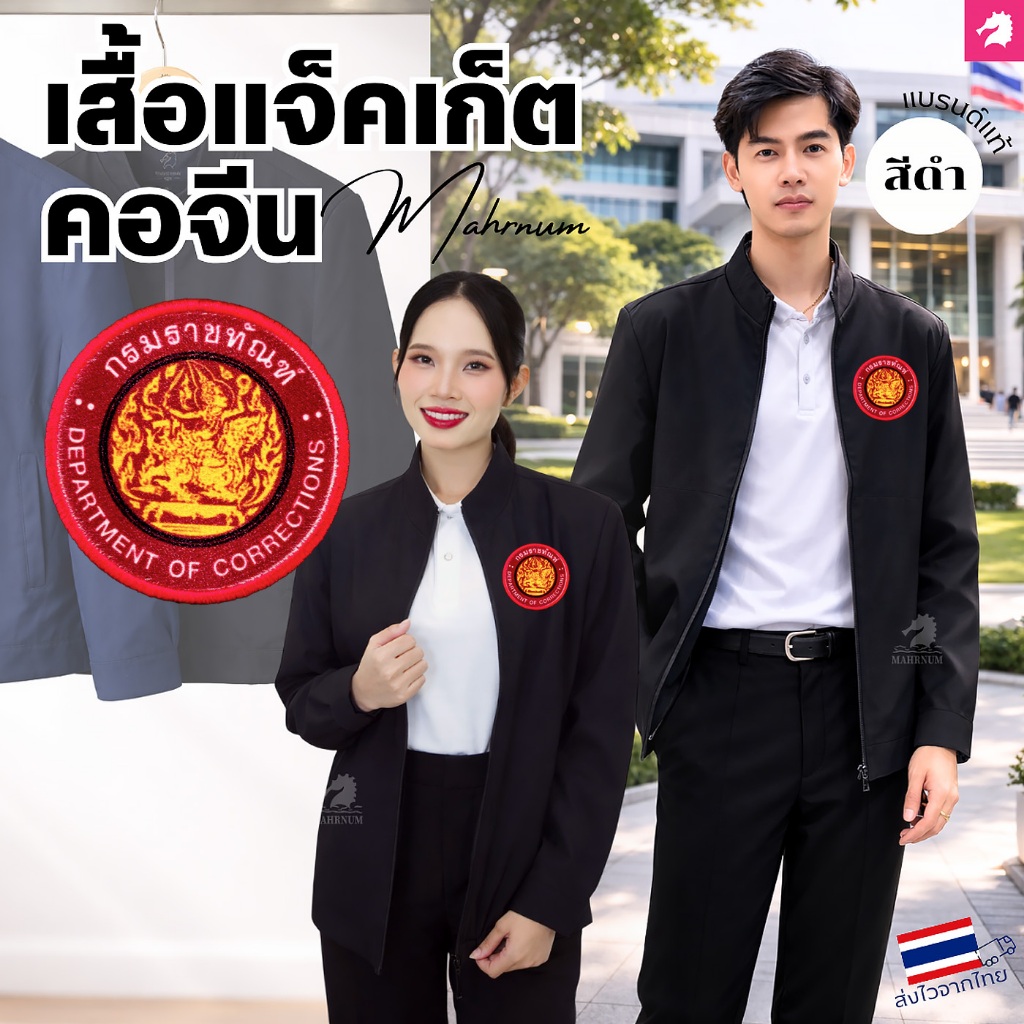 เสื้อแจ็คเก็ต(คอจีน สีดำ) ปักพิมพ์HDตรากรมราชทัณฑ์(รท.กลม) ผ้าไมโครโพลีเอสเตอร์หนานุ่มลื่น ผ้าไม่แข็ง ใส่ได้ทั้งชายหญิง