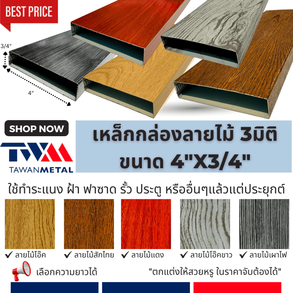 เหล็กกล่องลายไม้ 3มิติ ขนาด 4"x3/4" ทำระแนง รั้ว ประตู ฟาซาด ฝ้า ((เลือกความยาวได้)