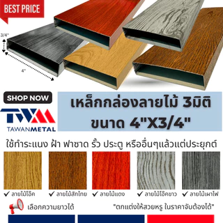 เหล็กกล่องลายไม้ 3มิติ ขนาด 4"x3/4" ทำระแนง รั้ว ประตู ฟาซาด ฝ้า ((เลือกความยาวได้)