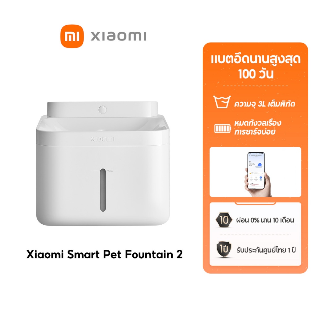 [NEW] Xiaomi Smart Pet Fountain 2 ความจุสูงถึง 3 ลิตร แบตเตอรี่ใช้ได้นานถึง 100 วัน การกรองน้ำที่แม่นยำ 4 ขั้นตอน