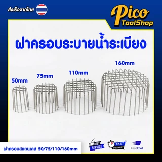 ตะแกรงระบายน้ำ สแตนเลส ฝาครอบระบายน้ำระเบียง 50 / 75 / 110 / 160 มม. ตะแกรง ฝาครอบ ระบายน้ำ