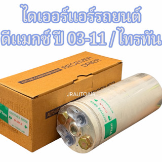 ไดเออร์แอร์รถดีแม็กซ์ ปี2003-2011 drier ไดเออร์แอร์ D-max ได…