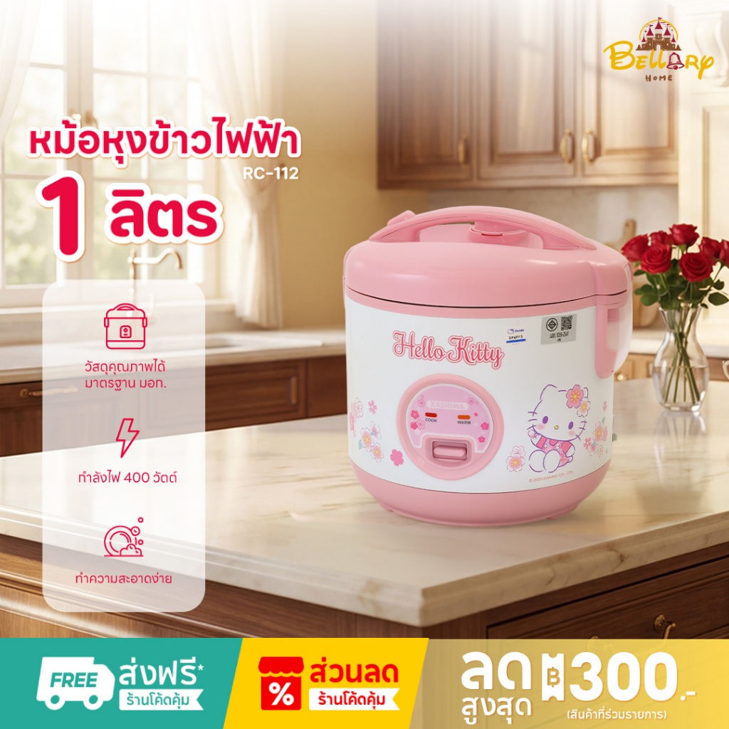 Sanrio หม้อหุงข้าวไฟฟ้า รุ่น RC-112 ลาย Hello Kitty รุ่น 2025 ขนาด 1 ลิตร กำลังไฟ 400 วัตต์