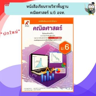 หนังสือเรียนคณิตศาสตร์พื้นฐานม.6 /9786162039386 #อจท