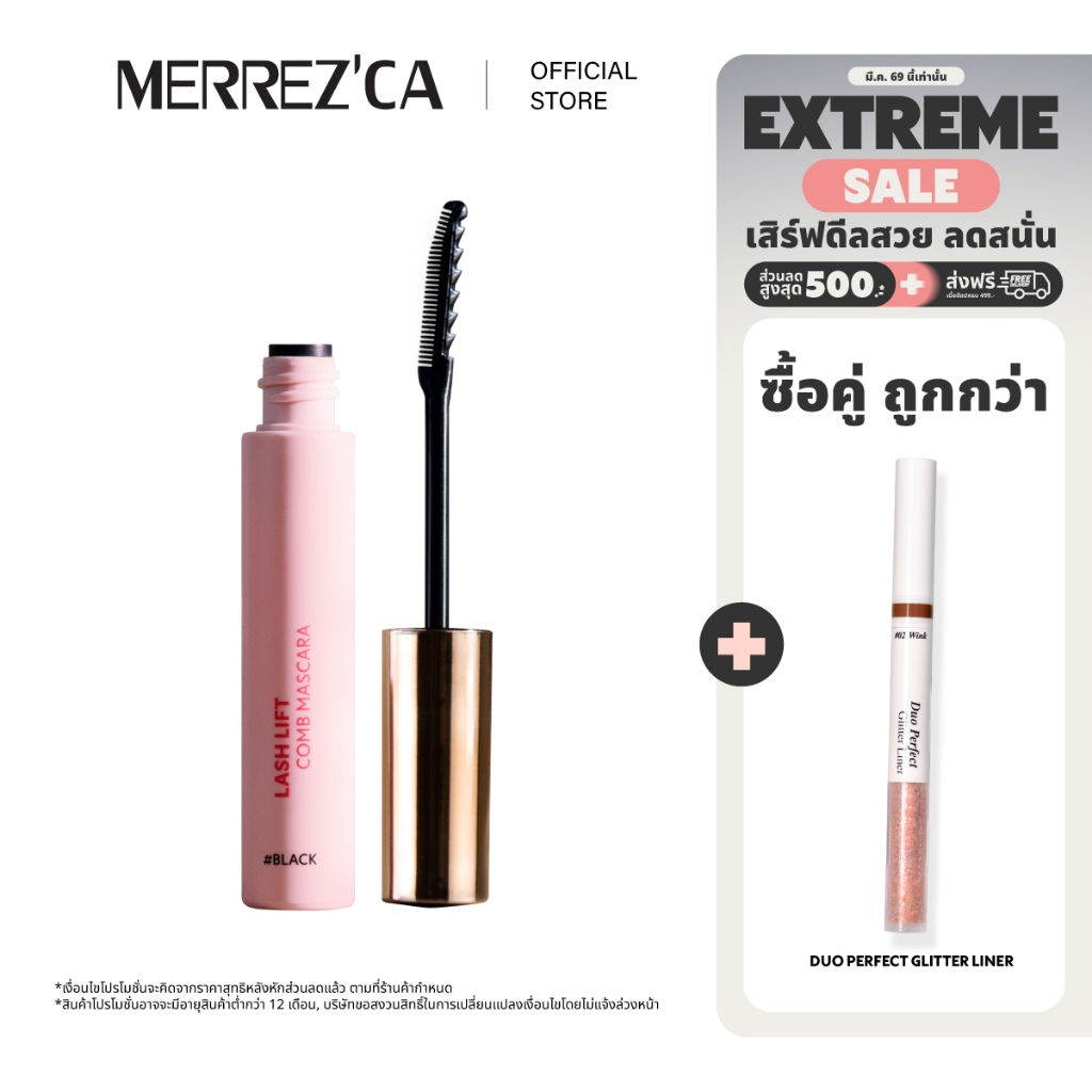 Merrezca Lash Lift Comb Mascara หัวแปรง 2 ด้านในแท่งเดียว จับช่อเรียงเส้นขนตา งอนเด้ง ตลอดวัน