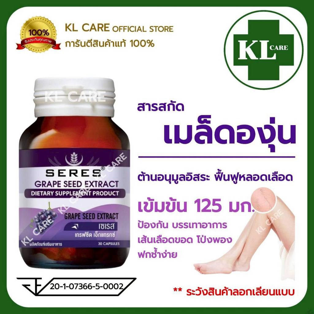 Grape Seed Extract สารสกัดจากเมล็ดองุ่น (สูตรเข้มข้น) แก้เส้นเลือดขอด 30 แคปซูล