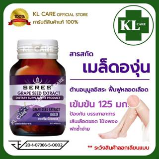 Grape Seed Extract สารสกัดจากเมล็ดองุ่น (สูตรเข้มข้น) แก้เส้…