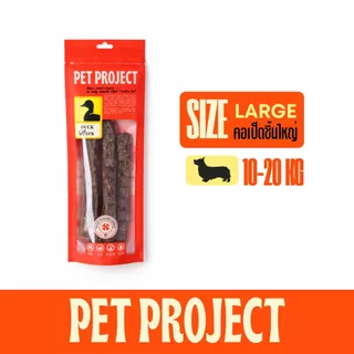 Pet Project คอเป็ดอบแห้ง ขนมแทะสุนัข ไม่มีสารปรุงแต่ง ธรรมชาติ 100%
