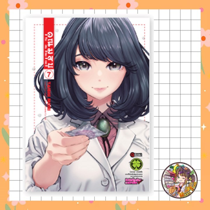 คุณมุสุบุกับงานของเธอ เล่ม 1-7 มือ 1 พร้อมส่ง