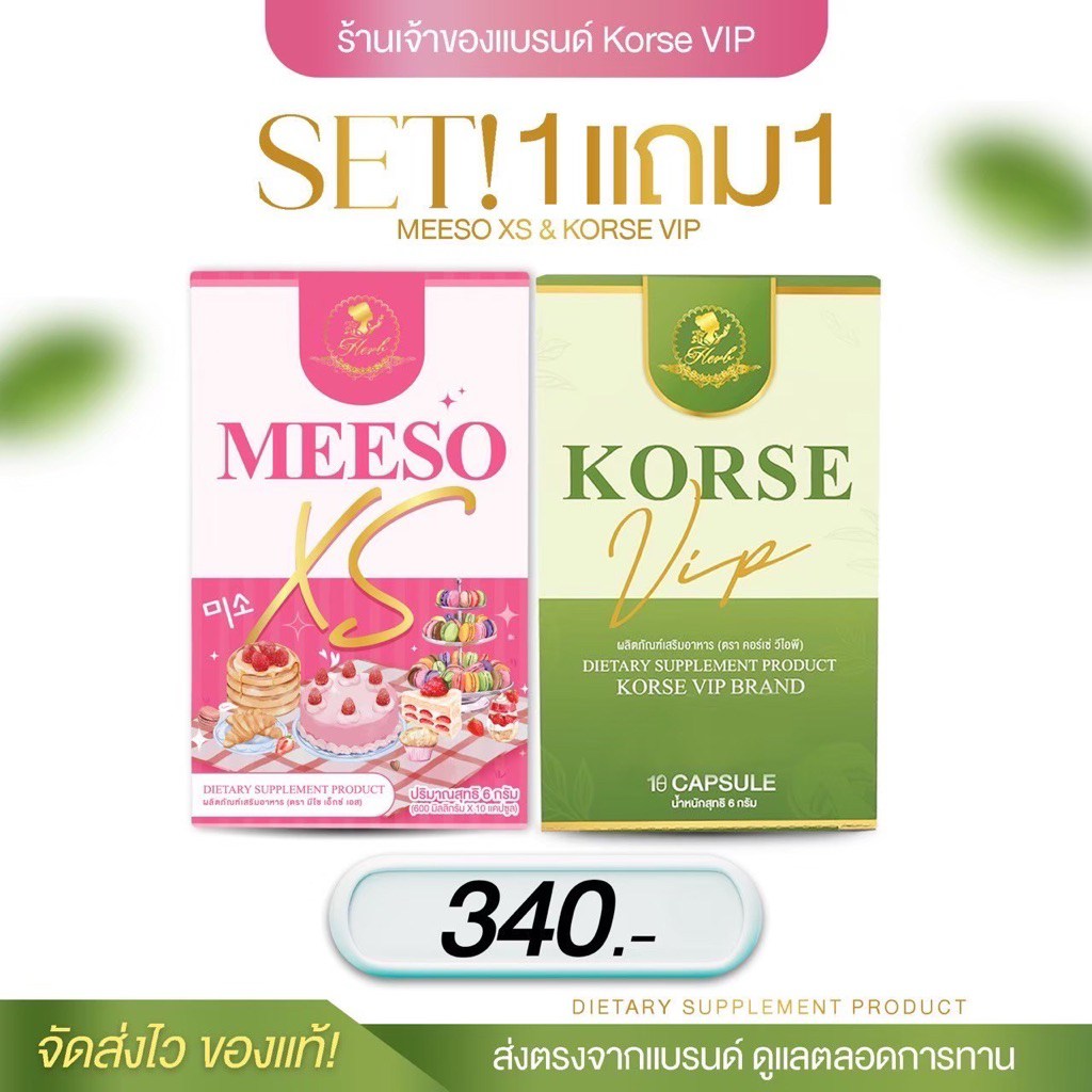 คอร์เซ่ & มีโซ ผลิตภัณฑ์เสริมอาหาร ของแท้ 100% รับตรงจากเจ้าของแบรนด์ (รวมโปร คอร์เซ่ และเซ็ตคู่)