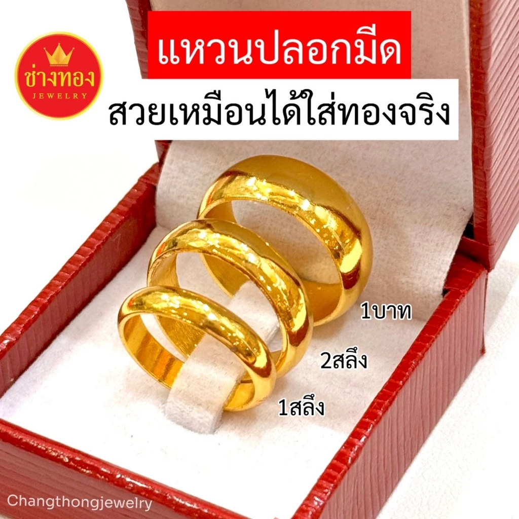 ทองเหมือนแท้❗️แหวนเกลี้ยง1สลึง 2สลึง 1บาท มั่นใจทุกครั้งที่สวมใส่ ทองปลอม ทองไมครอน ช่างทองจิวเวลรี่