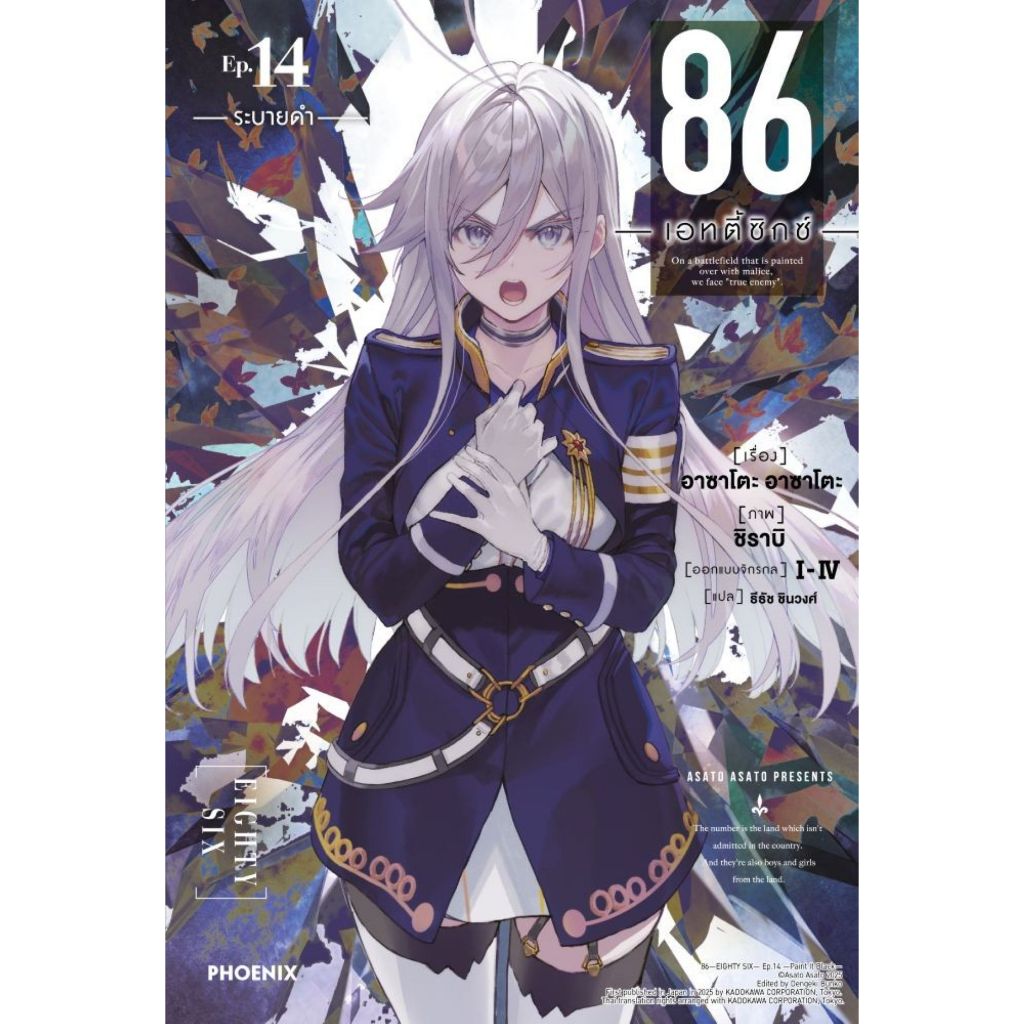พร้อมส่ง 86 (เอทตี้ซิกซ์) เล่ม 14 (LN)#นิยาย#Asato Asato,shirabii#PHOENIX Next
