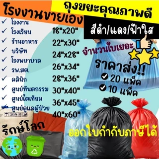 ถูกมากกก🔥โรงงานถุงขายเอง‼️ราคาส่ง! ถุงขยะแดง ดำ สีฟ้าใส ถุงขยะติดเชื้อ สีแดง สีดำ สีใส รุ่นสุดคุ้ม