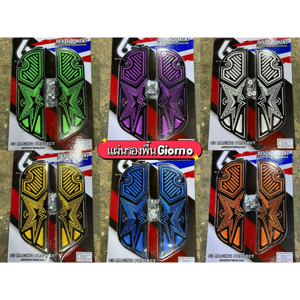 แผ่นวางเท้าแต่ง ทูโทน Giorno+ งานสวย พรีเมียมCNC