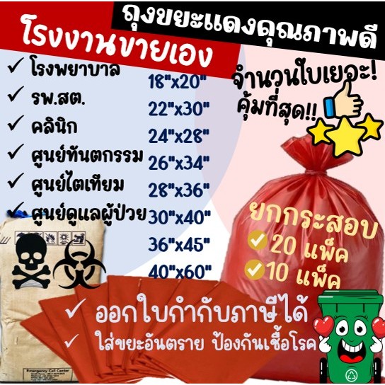 ถูกมากกก🔥  โรงงานถุงขายเอง‼️ราคาส่ง ยกกระสอบ ถุงขยะติดเชื้อ ถุงขยะสีแดง รุ่นสุดคุ้ม มี 7 ขนาด