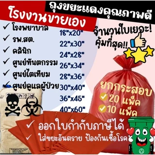 ถูกมากกก🔥 โรงงานถุงขายเอง‼️ราคาส่ง ยกกระสอบ ถุงขยะติดเชื้อ ถุงขยะสีแดง รุ่นสุดคุ้ม มี 7 ขนาด