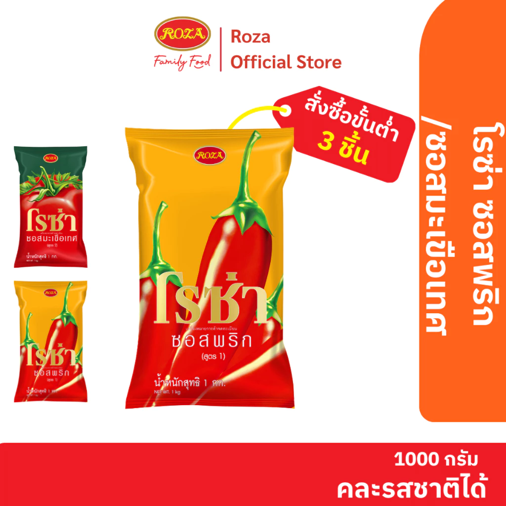 โรซ่า ซอสพริก ขนาด 1,000 กรัม ถุงเติม (คละซอสมะเขือเทศ 1 กก.ได้)