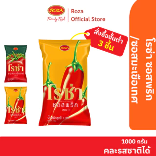 โรซ่า ซอสพริก ขนาด 1,000 กรัม ถุงเติม (คละซอสมะเขือเทศ 1 กก.ได้)