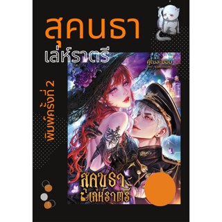 สุคนธาเล่ห์ราตรี ครั้งที่ 2 แบบรูปเล่มอย่างเดียว / คุณละม่อม…