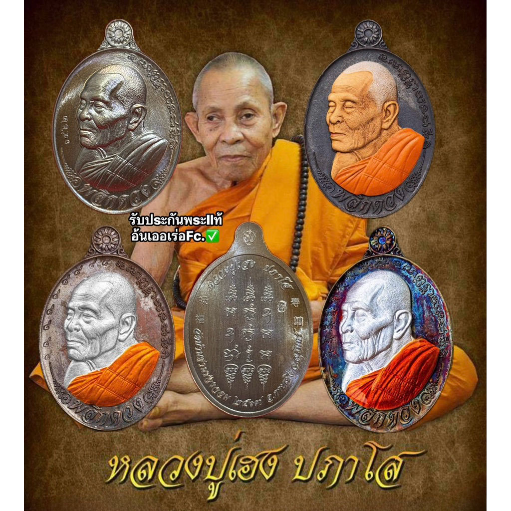 เหรียญหลวงปู่เฮง รุ่นพลิกดวง(รุ่นllรก) หลวงปู่เฮง ปภาโส วัดบ้านด่านช่องจอม จ.สุรินทร์ พระเครื่อง วัตถุมงคล พระแท้