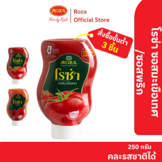 โรซ่า ซอสมะเขือเทศขวดบีบ Roza Squeeze ขนาด 250 กรัม (คละซอสมะเขือเทศ 250 กรัมได้)