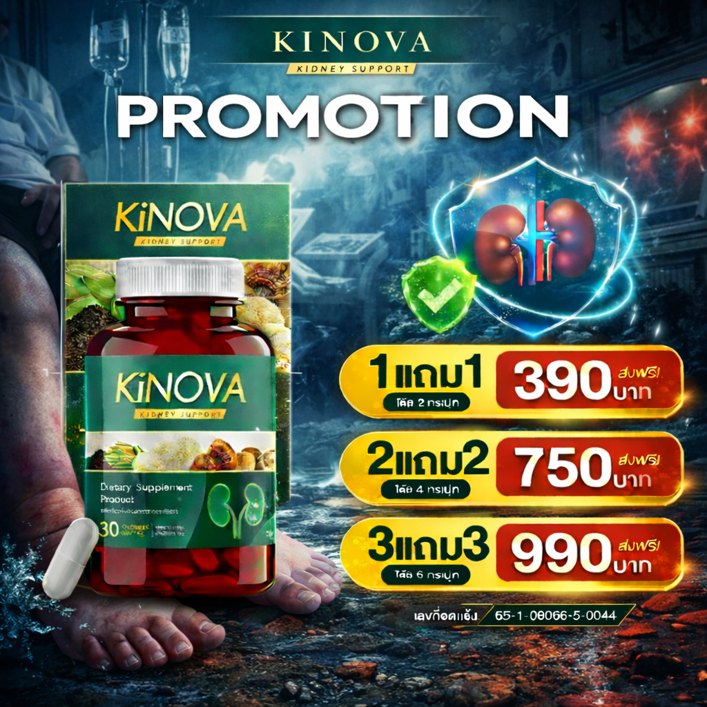 Kinova อาหารเสริมดูแลไต สูตรสมุนไพร วิตามินบำรุงไต KINOVA คิโนว่า