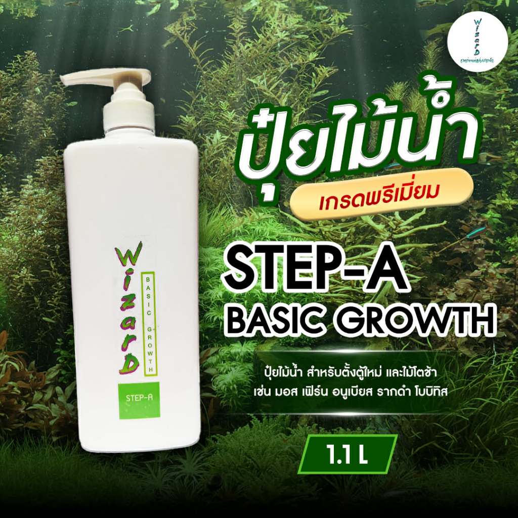 ปุ๋ยไม้น้ำ ขวด 1.1 ลิตร WIZARD BASIC GROWTH STEP-A