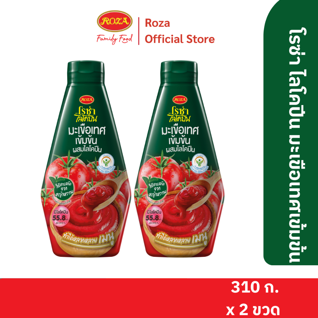 แพ็คคู่ โรซ่า ไลโคปีน Roza Lycopene มะเขือเทศเข้มข้นผสมไลโคปีนขวดบีบ ขนาด 310 กรัม