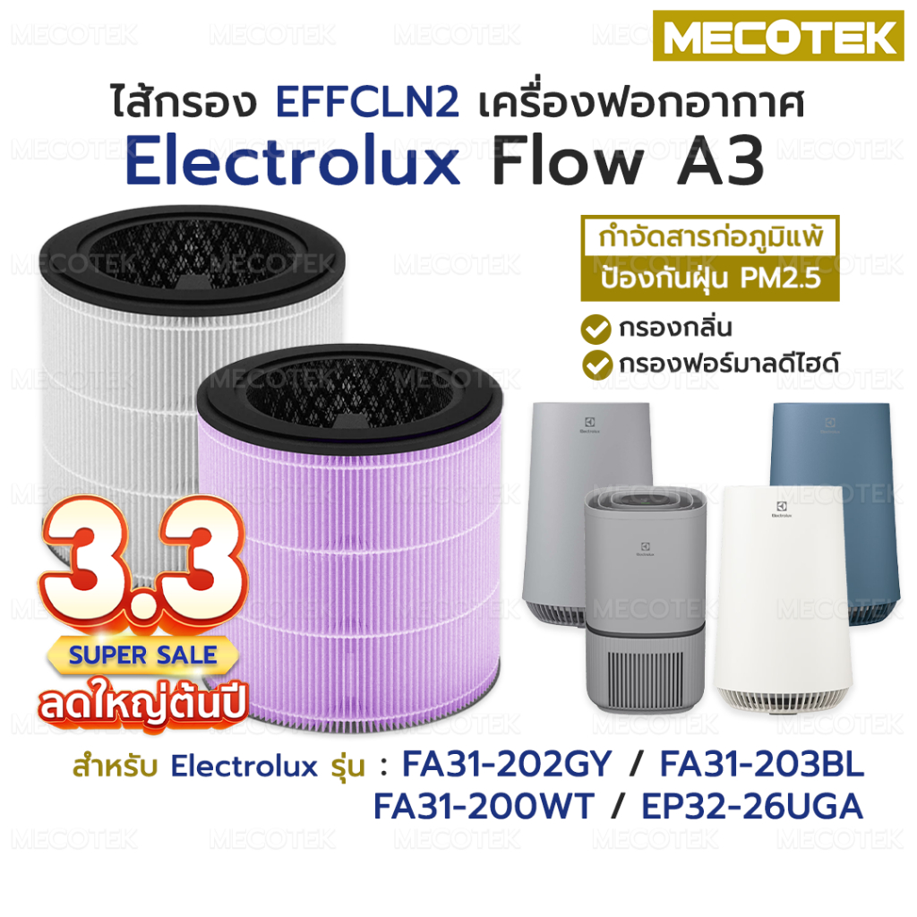 พร้อมส่ง❗ไส้กรองอากาศ Electrolux Flow A3 รุ่น FA31-202GY, FA31-203BL, FA31-200WT, EP32-26UGA