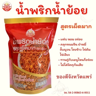 น้ำพริกน้ำย้อย เพ็ญนภา สูตรเผ็ดน้อย เผ็ดมาก กรอบอร่อย หอม น้ำย้อยแพร่ ของกิน น้ำพริก โรยข้าว ขนมจีน