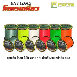 สายเอ็นโหลด Forte ซึ่งเป็นสายเอ็นแบบโมโน (Mono) สูตรโหลดที่มีจุดเด่นเรื่องความเหนียวเป็นพิเศษ