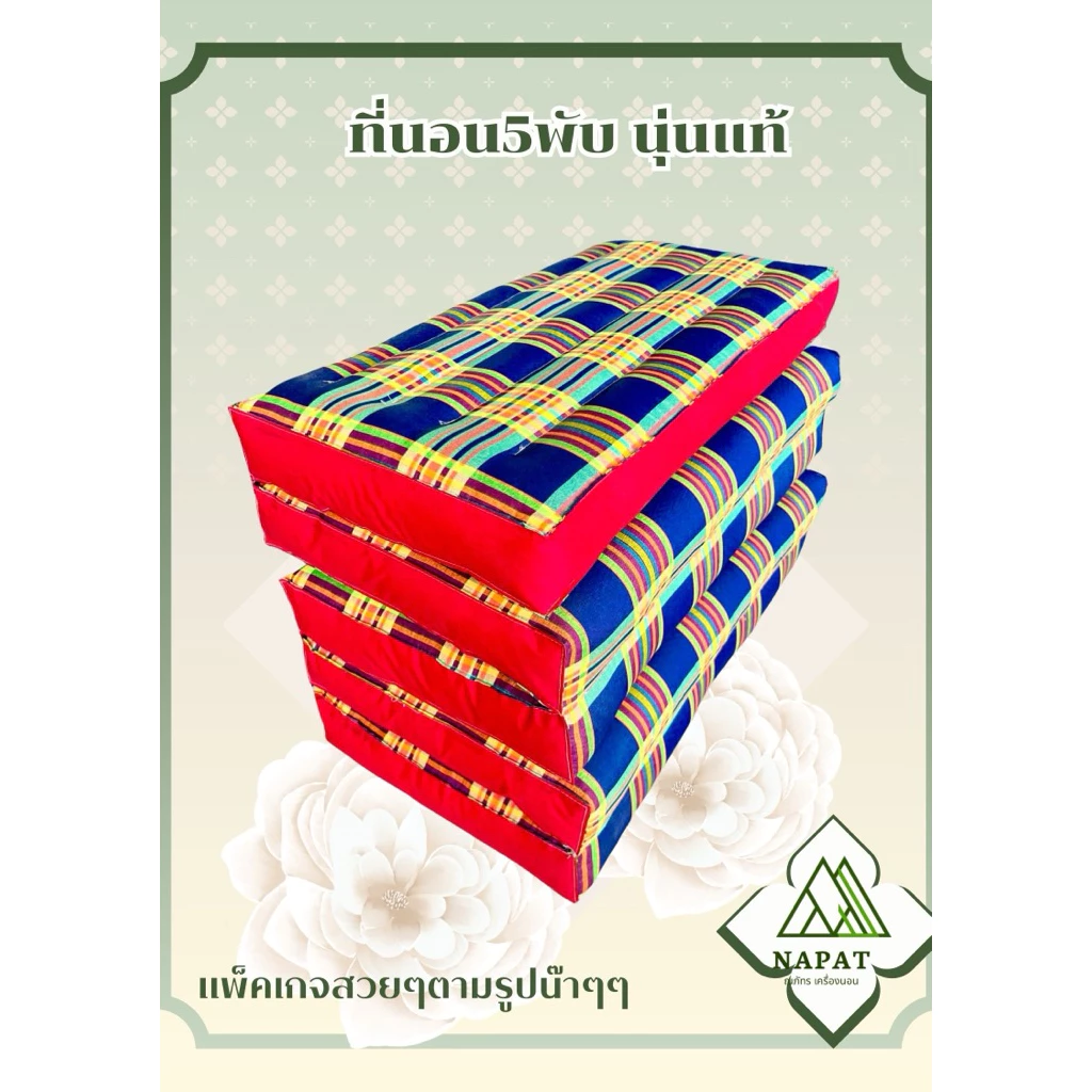 ที่นอน 5 พับ ผ้าทอ 60x165 ซม thumbnail 4