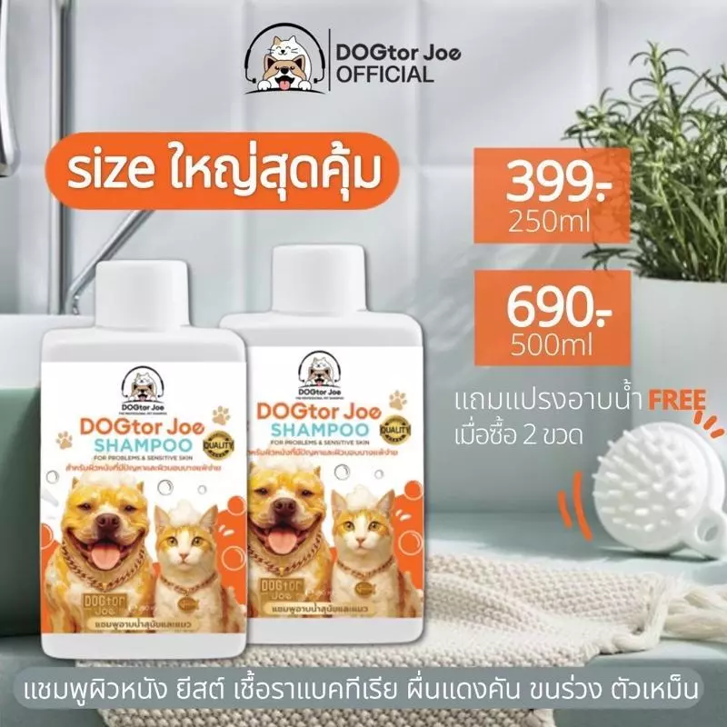 Dogtor Joe แชมพูผิวหนัง สุนัขและแมว ยีส เชื้อรา และปัญหาผิวหนังต่างๆของสุนัขและแมว
