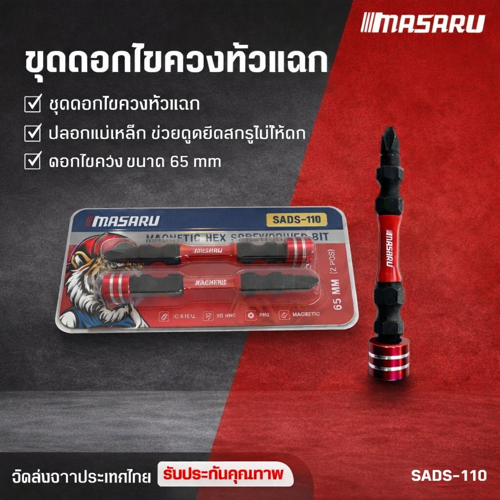MASARU ดอกไขควง SADS-110 ชุดดอกไขควงหัวแฉก (Magnetic Hex Screwdriver Bit)