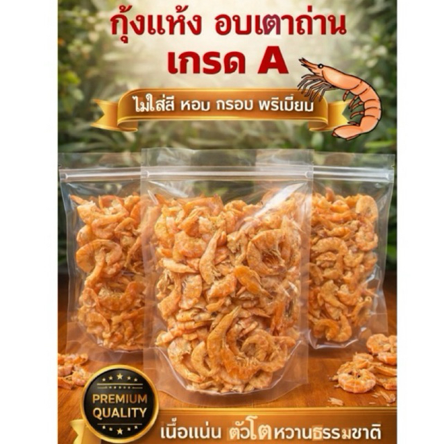 🦐กุ้งแห้ง อบเตาถ่าน เกรด A 100 กรัม (ไม่ใส่สี)